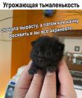 Прикрепленное изображение: Тьмаленькость.jpg