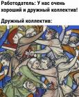 Прикрепленное изображение: Дружный коллектив.jpg