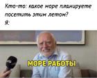 Прикрепленное изображение: Море работы.jpg