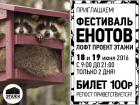 Прикрепленное изображение: Фестиваль енотов.jpg