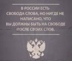 Прикрепленное изображение: Свобода слова - нигде не написано, что вы должны быть на свободе после своих слов.jpg