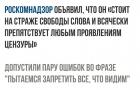 Прикрепленное изображение: Допустили пару ошибок во фразе 'Пытаемся запретить всё, что видим'.jpg