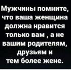 Прикрепленное изображение: Мужчины, помните - ваша женщина должна нравиться только вам.jpg