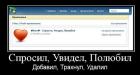 Прикрепленное изображение: Спросил, увидел, полюбил, добавил, трахнул, удалил.JPG