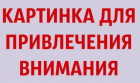 Прикрепленное изображение: Картинка для привлечения внимания.png