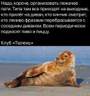 Прикрепленное изображение: Лежачее пати.jpg