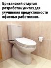 Прикрепленное изображение: Офисный унитаз 1.jpg