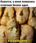 Прикрепленное изображение: Хлебальники.jpg