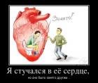 Прикрепленное изображение: Я стучался в её сердце, но оно было занято другим.jpg