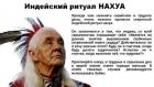 Прикрепленное изображение: Индейский ритуал НАХУА.jpg