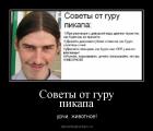 Прикрепленное изображение: Советы от Гуру Пикапа (Урчи, животное!).jpg