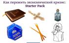 Прикрепленное изображение: Как пережить экономический кризис (Starter Pack).jpg