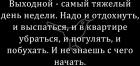 Прикрепленное изображение: Выходной - самый тяжёлый день недели.jpg