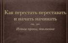 Прикрепленное изображение: Как перестать переставать и начать начинать.jpg