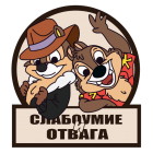 Прикрепленное изображение: Слабоумие и отвага.png