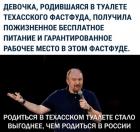 Прикрепленное изображение: Родиться в техасском туалете стало выгоднее, чем родиться в России.jpg