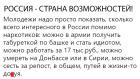 Прикрепленное изображение: Россия - страна возможностей! (Путей в жизни дохуя).jpg