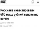 Прикрепленное изображение: Россияне инвестировали 600 миллиардов непонятно во что.jpg