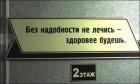 Прикрепленное изображение: Без надобности не лечись.jpg