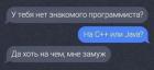 Прикрепленное изображение: Замуж за программиста.jpg