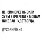 Прикрепленное изображение: Духовненько! (Пенсионерке выбили зубы в очереди к мощам Николая Чудотворца).jpg