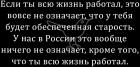 Прикрепленное изображение: Если ты всю жизнь работал, то это ничего не означает.jpg