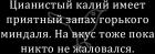 Прикрепленное изображение: Цианистый калий имеет запах горького миндаля. На вкус тоже пока никто не жаловался.jpg