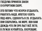 Прикрепленное изображение: Закон о курортном сборе - это потому что нехрен отдыхать, работать надо.jpg