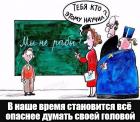 Прикрепленное изображение: В наше время опасно думать своей головой.jpg