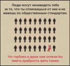 Прикрепленное изображение: Глубоко в душе они хотели бы иметь храбрость жить также.jpg