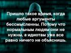 Прикрепленное изображение: Пришло такое время, когда любые аргументы бессмысленны.jpg