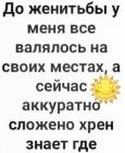 Прикрепленное изображение: До женитьбы и после.jpg