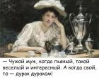 Прикрепленное изображение: Пьяные мужья.jpg