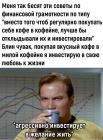 Прикрепленное изображение: Инвестирую в любовь к жизни.jpg