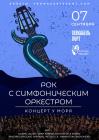 Прикрепленное изображение: Рок с оркестром.jpg