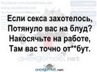 Прикрепленное изображение: Если секса захотелось, потянуло вас на блуд - накосячте на работе, вас там точно отъебут!.jpg