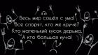 Прикрепленное изображение: Весь мир сошёл с ума - все спорят, кто же круче.jpg