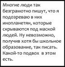 Прикрепленное изображение: Многие люди так безграмотно пишут, что я подозреваю в них инопланетян.jpg