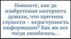 Прикрепленное изображение: До изобретения интернета думали, что причина глупости - недоступность информации.jpg