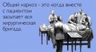 Прикрепленное изображение: Общий наркоз - это когда вместе с пациентом засыпает вся хирургическая бригада.jpg