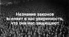 Прикрепленное изображение: Незнание законов вселяет в вас уверенность, что они вас защищают.jpg