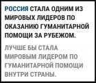 Прикрепленное изображение: Россия стала одним из лидеров оказания гуманитарной помощи за рубежом.jpg