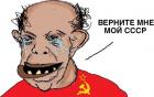 Прикрепленное изображение: Верните мне мой СССР.jpg