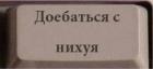 Прикрепленное изображение: Клавиша «Доебаться с нихуя».jpg