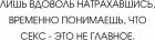 Прикрепленное изображение: Временно понимаешь, что секс - это не главное.jpg