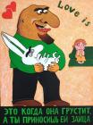 Прикрепленное изображение: Павлик Лемтыбож. Любовь и заяц.jpg
