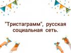 Прикрепленное изображение: Тристаграмм.jpg