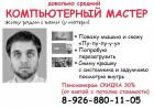 Прикрепленное изображение: Компьютерный мастер.jpg