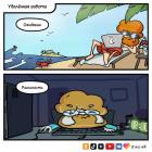 Прикрепленное изображение: Удаленная работа.jpg