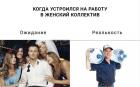 Прикрепленное изображение: Работа в женском коллективе.jpg